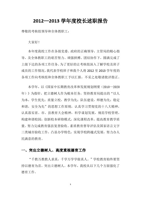 2012-2013年度校长述职报告