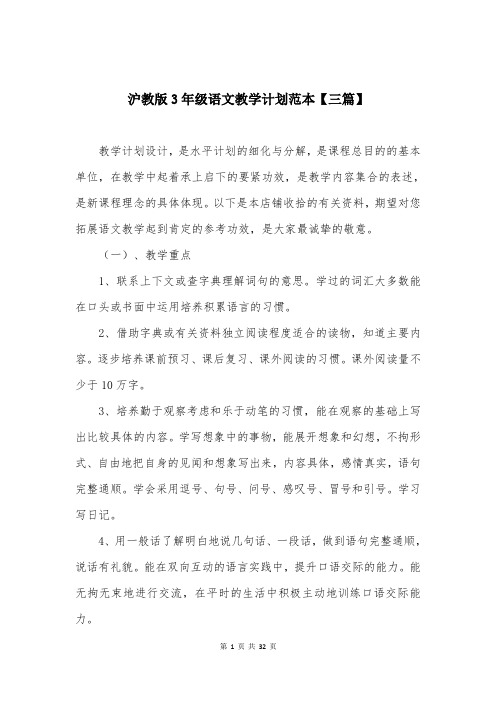 沪教版3年级语文教学计划范本【三篇】