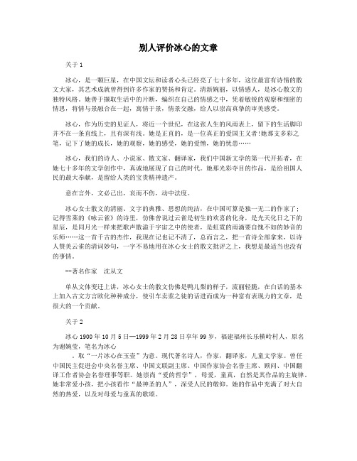 别人评价冰心的文章