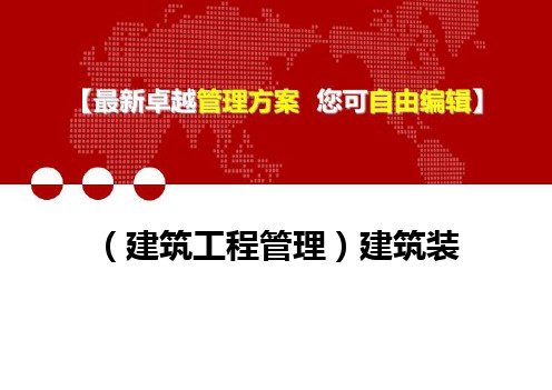 (建筑工程管理)建筑装饰解释及勘误