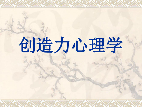 创造力心理学ppt课件