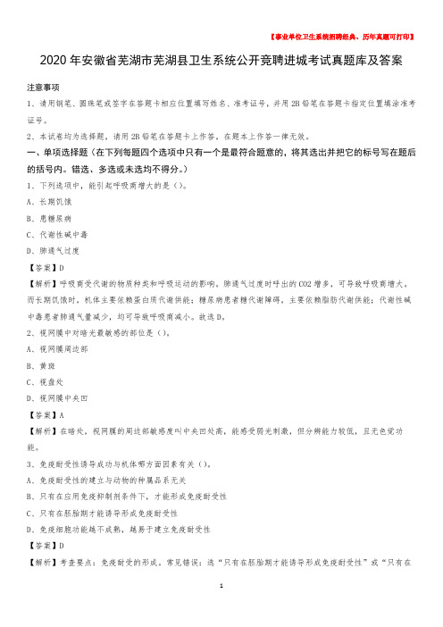 2020年安徽省芜湖市芜湖县卫生系统公开竞聘进城考试真题库及答案