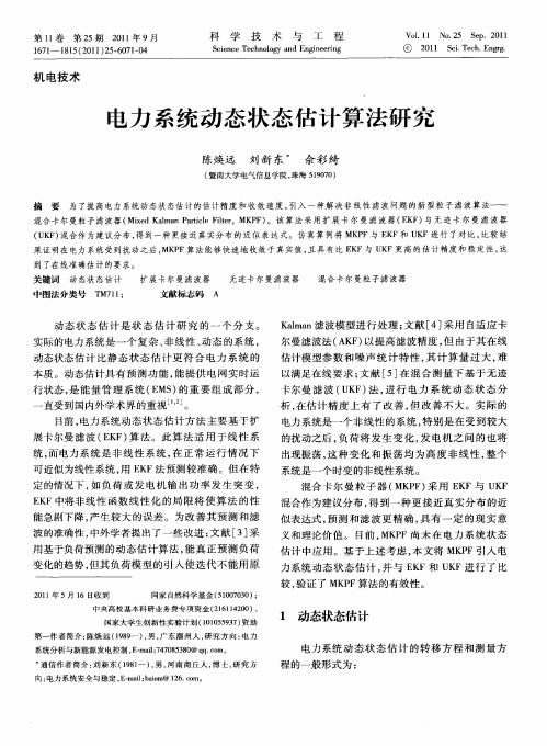 电力系统动态状态估计算法研究