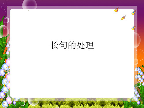 长句的处理(1)