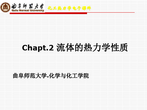 Chapt.2-流体的热力学性质