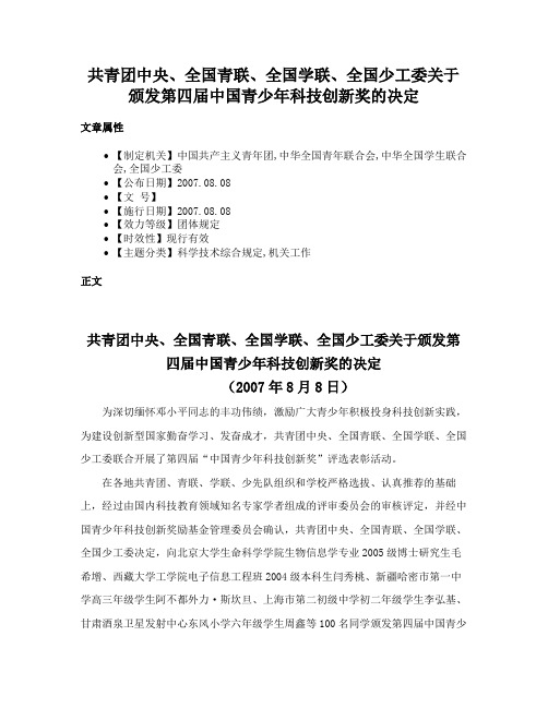 共青团中央、全国青联、全国学联、全国少工委关于颁发第四届中国青少年科技创新奖的决定