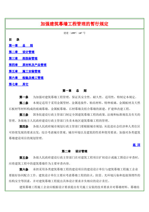 17 加强建筑幕墙工程管理的暂行规定