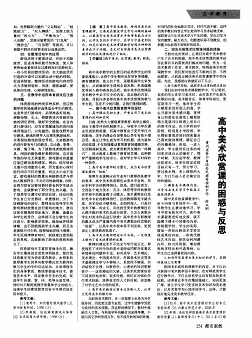 高中美术欣赏课的困惑与反思