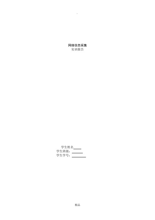 网络信息采集实训报告