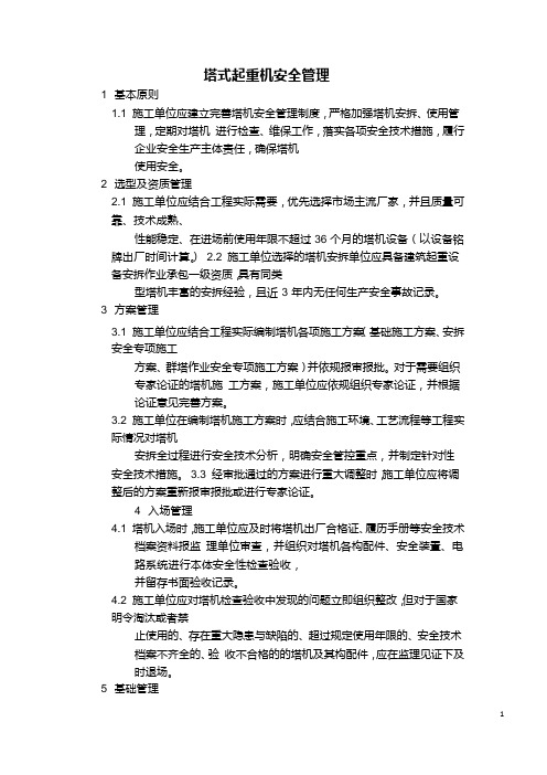 塔式起重机安全管理
