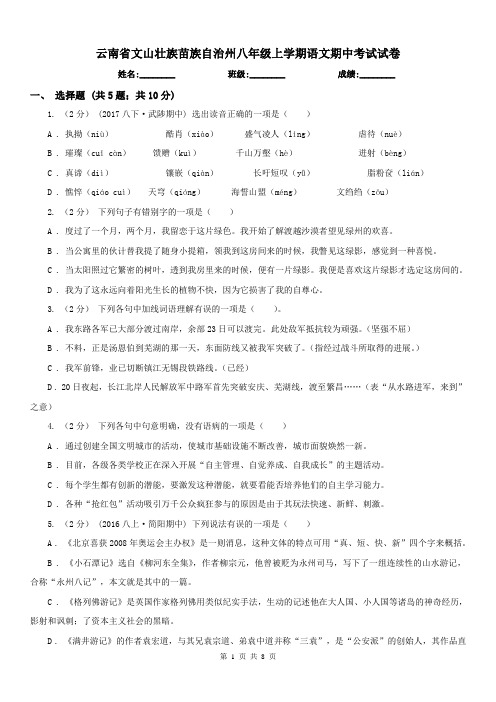 云南省文山壮族苗族自治州八年级上学期语文期中考试试卷