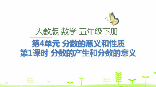 人教新课标五年级下册数学第1课时 分数的产生和分数的意义(共24张PPT)