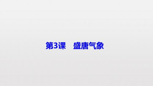 人教版部编历史七年级下册 第3课 盛唐气象 (共19张PPT)