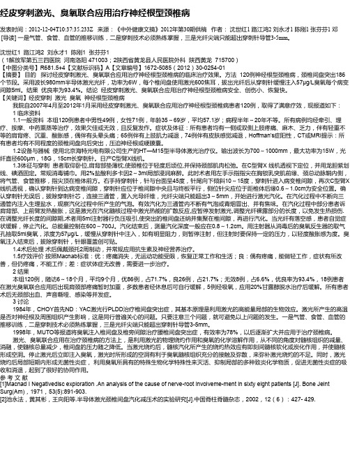经皮穿刺激光、臭氧联合应用治疗神经根型颈椎病