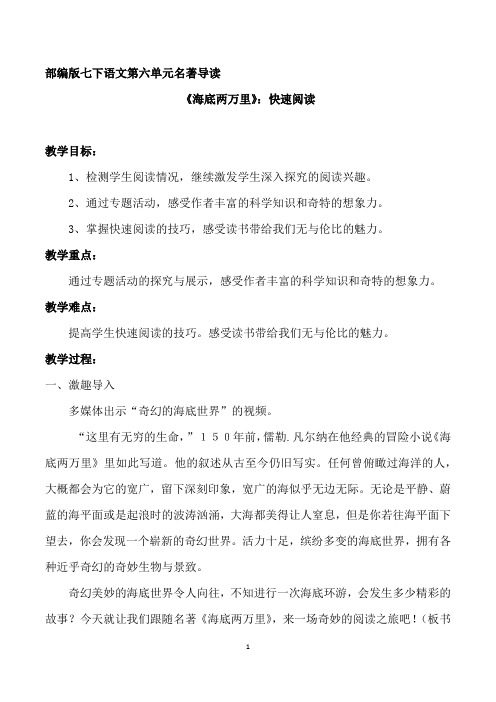 人教七年级语文下册教案《六单元 ：名著导读  《海底两万里》：快速阅读》公开课教案_2