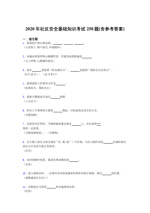 2020年社区安全基础知识考试258题MU[含参考答案]