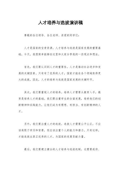 人才培养与选拔演讲稿