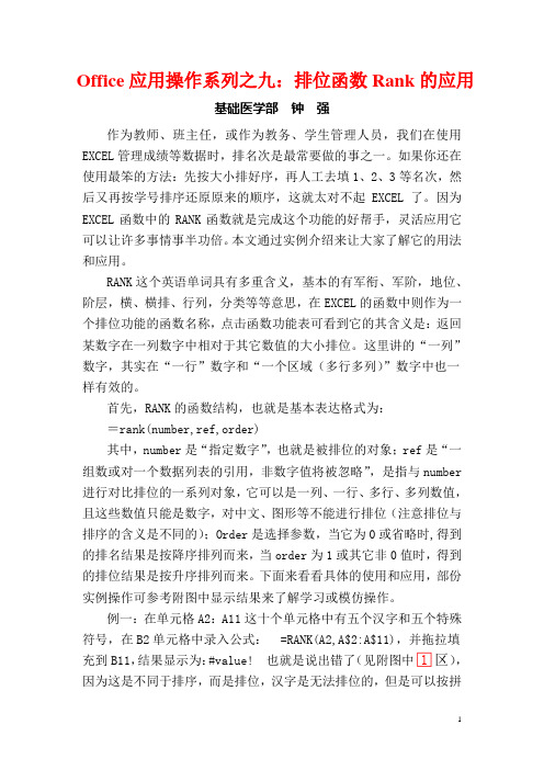 OFFICE应用操作之九：排位函数RANK的应用