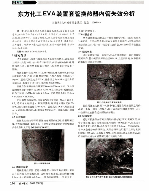 东方化工EVA装置套管换热器内管失效分析