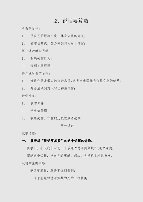 统编人教部编版小学四年级下册道德与法治第2课《说话要算数》教案