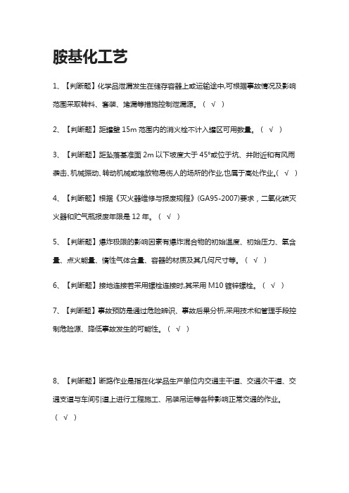 [全]胺基化工艺模拟测试题库[一遍过]