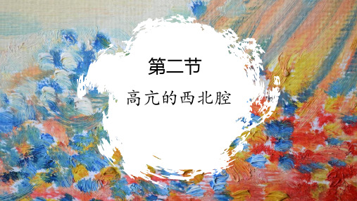高亢的西北腔