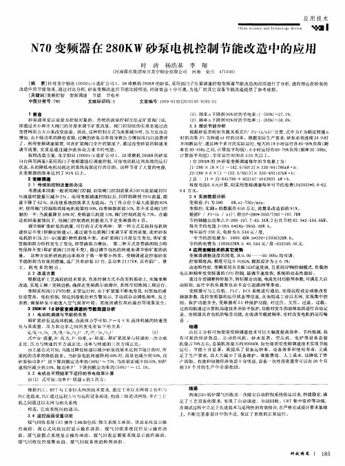 N70变频器在280KW砂泵电机控制节能改造中的应用