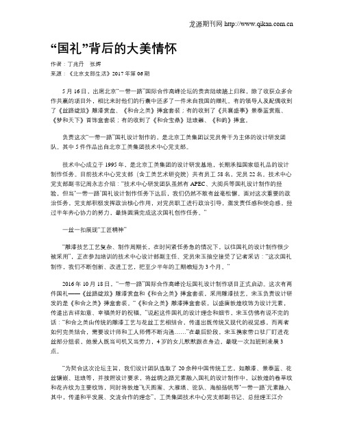 “国礼”背后的大美情怀