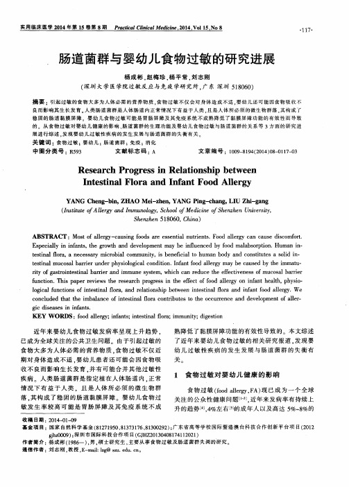 肠道菌群与婴幼儿食物过敏的研究进展