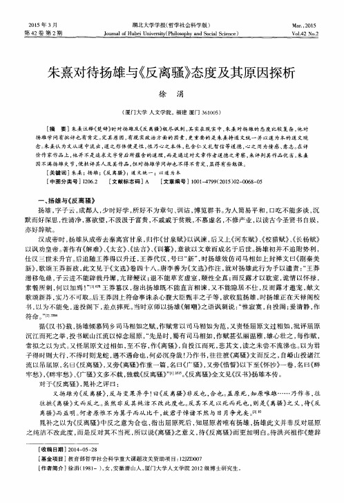 朱熹对待扬雄与《反离骚》态度及其原因探析