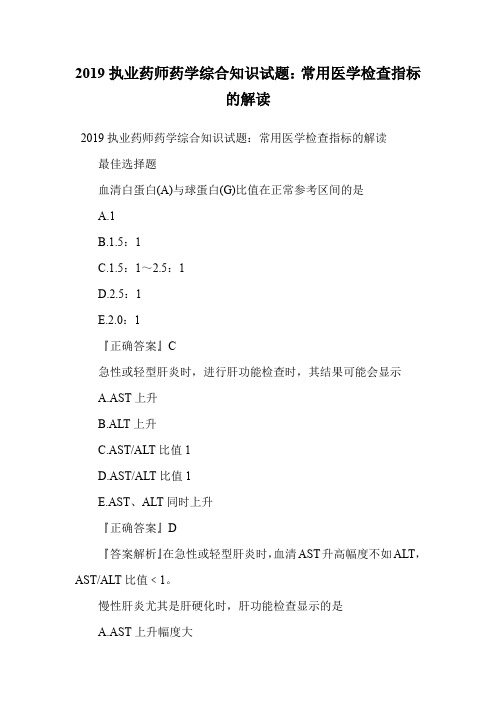 2019执业药师药学综合知识试题：常用医学检查指标的解读.doc