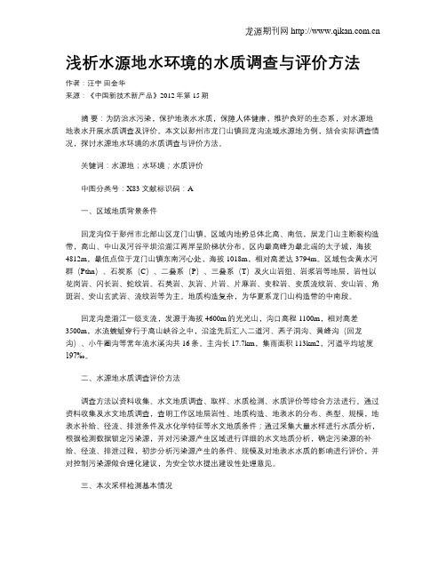 浅析水源地水环境的水质调查与评价方法