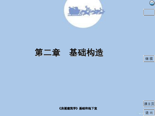 《房屋建筑学》基础和地下室