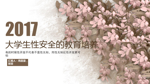 大学生性安全的教育培养