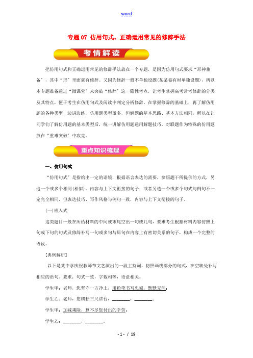 高考语文一轮复习 专题07 仿用句式、正确运用常见的修辞手法(教学案)(含解析)-人教版高三全册语文