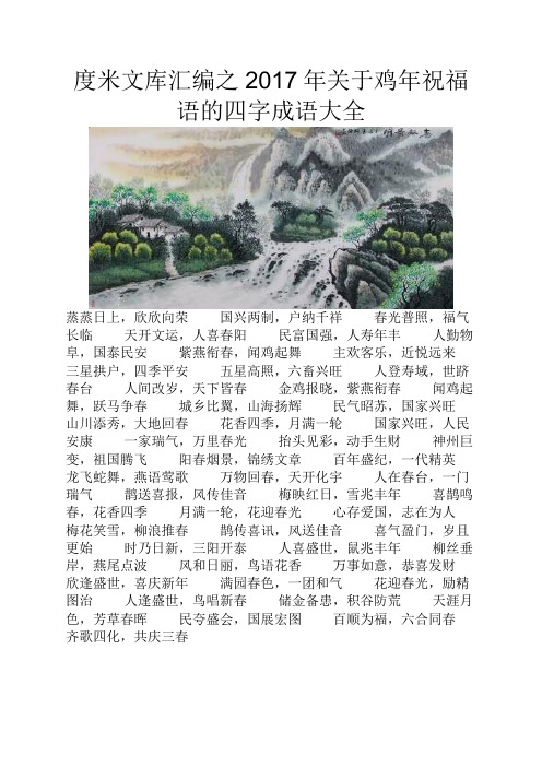 度米文库汇编之2017年关于鸡年祝福语的四字成语大全