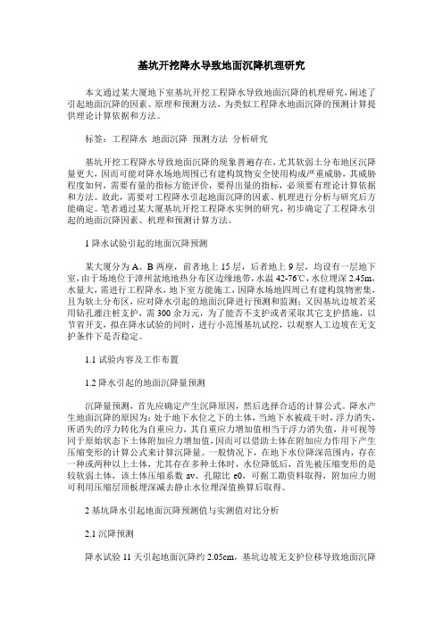 基坑开挖降水导致地面沉降机理研究
