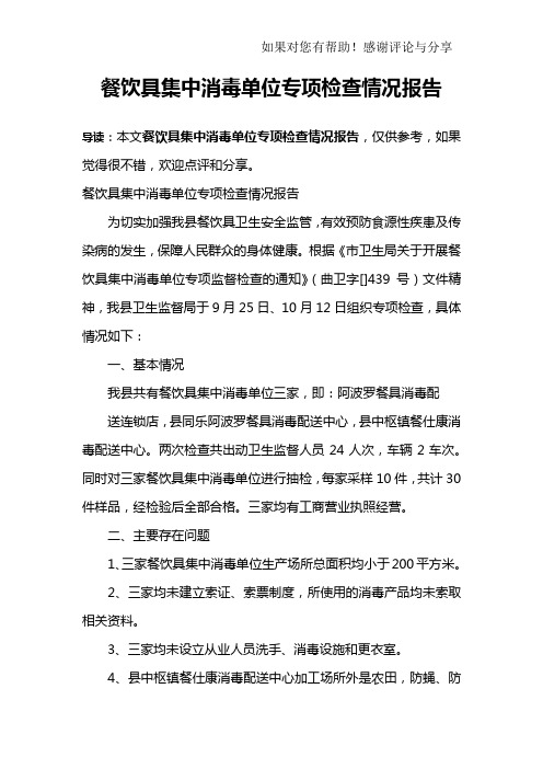 餐饮具集中消毒单位专项检查情况报告