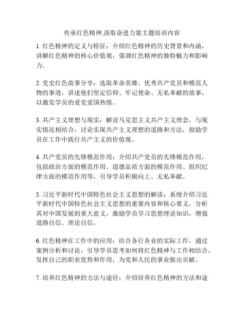 传承红色精神,汲取奋进力量主题培训内容