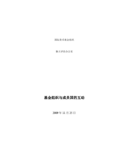 基金组织与成员国的互动