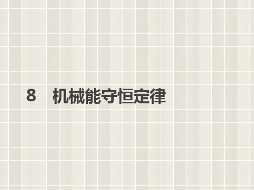 2018-2019学年高中物理 第七章 机械能守恒定律 8 机械能守恒定律优质课件 新人教版必修2