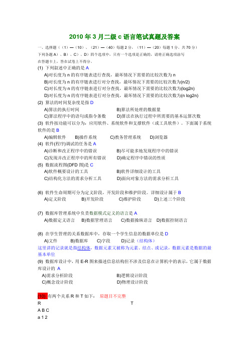 2010年3月全国计算机二级C语言笔试真题及答案(word版)带解析