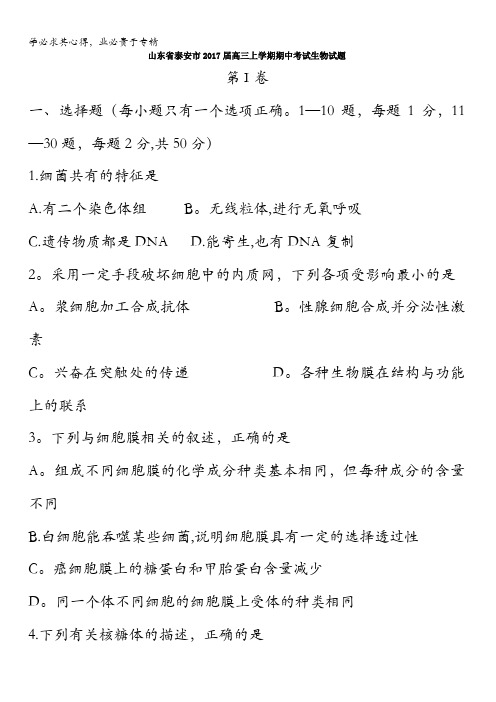 泰安市2017届高三上学期期中考试生物试题 含答案