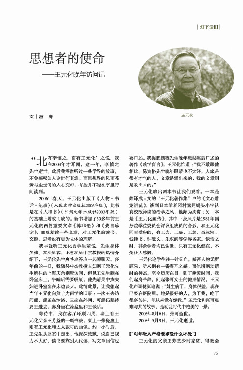 思想者的使命——王元化晚年访问记