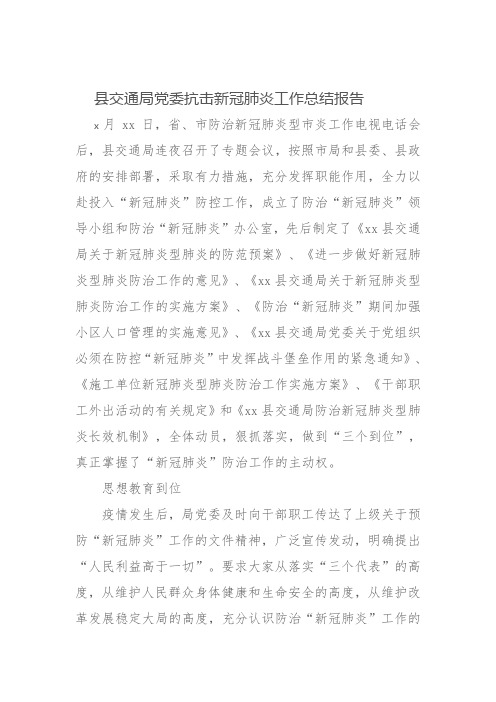 县交通局党委抗击新冠肺炎工作总结报告