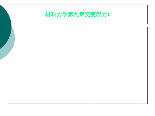 材料力学第九章交变应力1