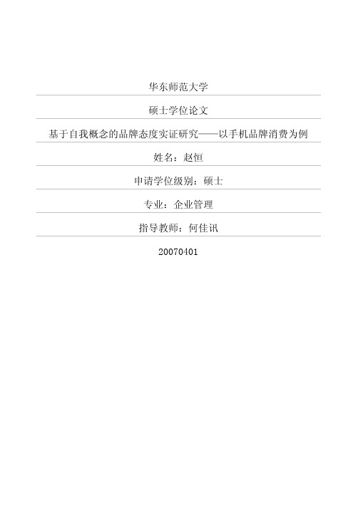 基于自我概念的品牌态度实证研究——以手机品牌消费为例