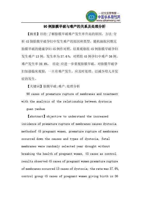90例胎膜早破与难产的关系及处理分析