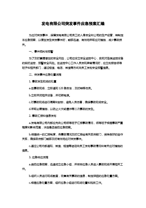 发电有限公司突发事件应急预案汇编