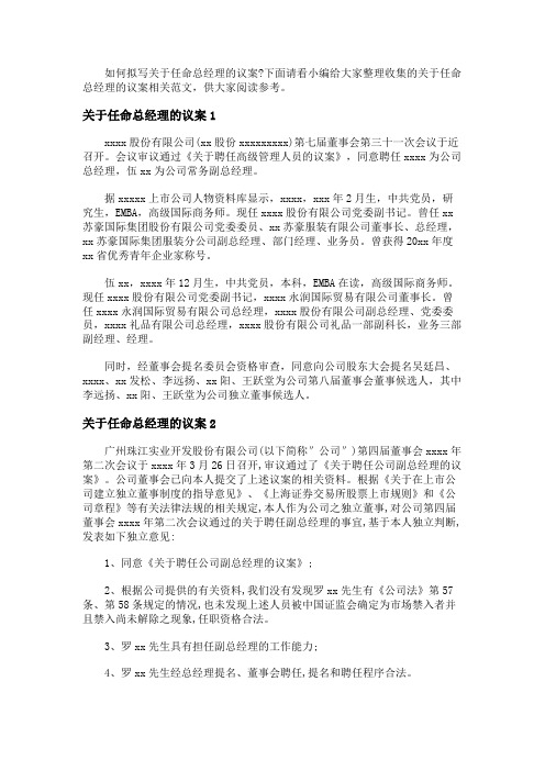 关于任命总经理的议案